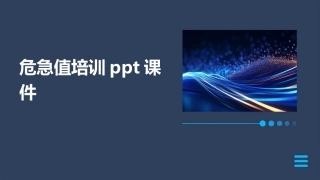 危急值培训ppt课件