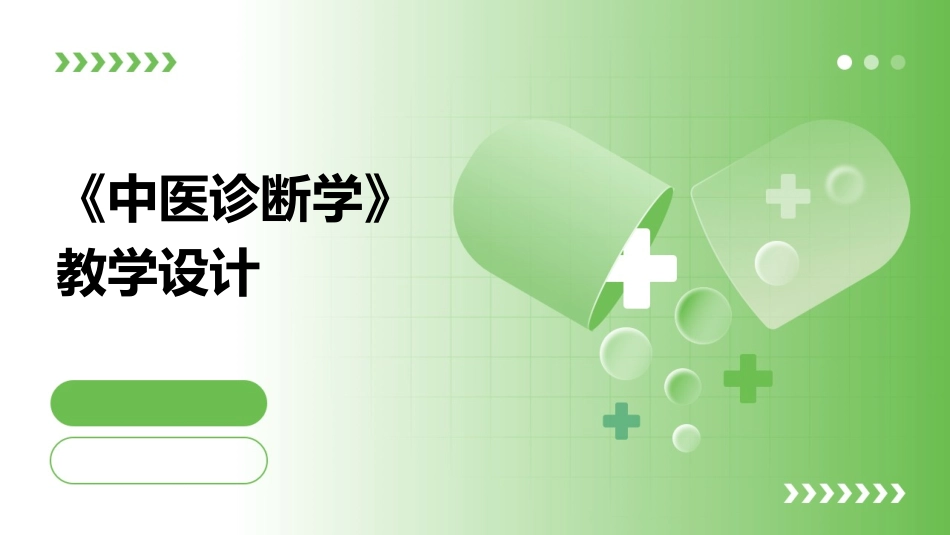 《中医诊断学》教学设计_第1页