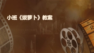 小班《拔萝卜》教案