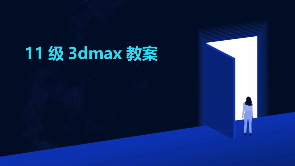 11级3dmax教案_第1页