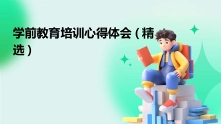 学前教育培训心得体会(精选)