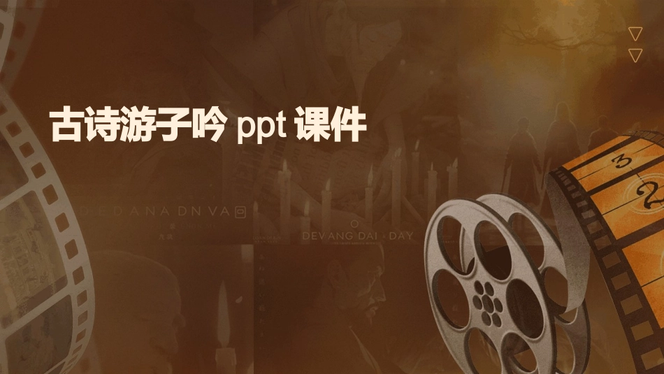 古诗游子吟ppt课件_第1页