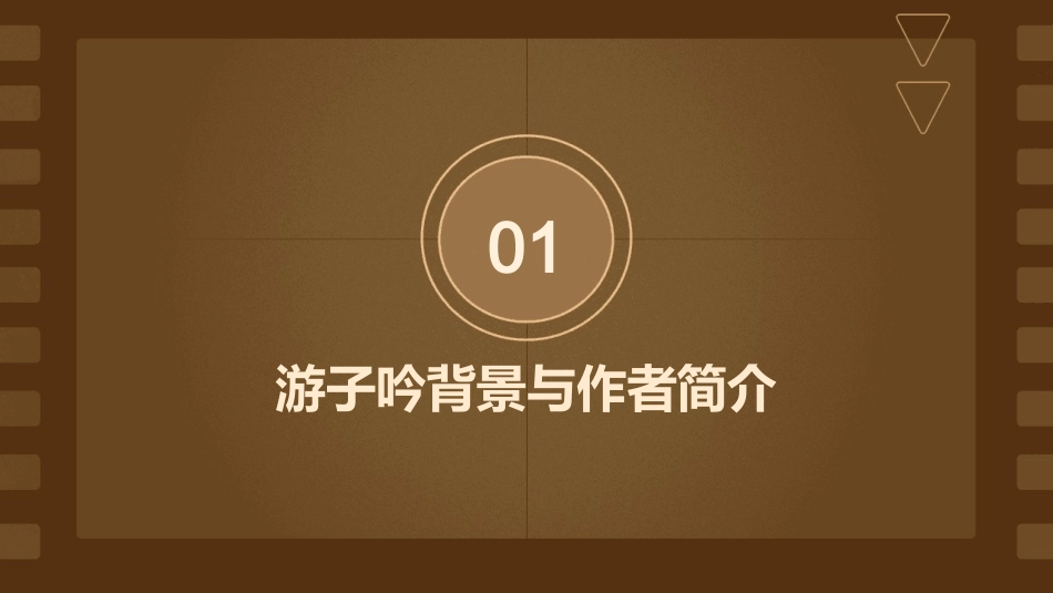 古诗游子吟ppt课件_第3页