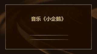 音乐《小企鹅》