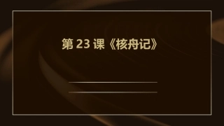 第23课《核舟记》