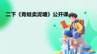 二下《青蛙卖泥塘》公开课