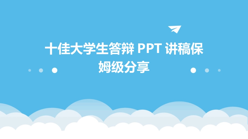 十佳大学生答辩PPT讲稿保姆级分享_第1页