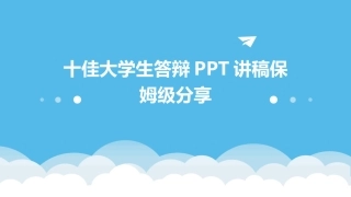 十佳大学生答辩PPT讲稿保姆级分享