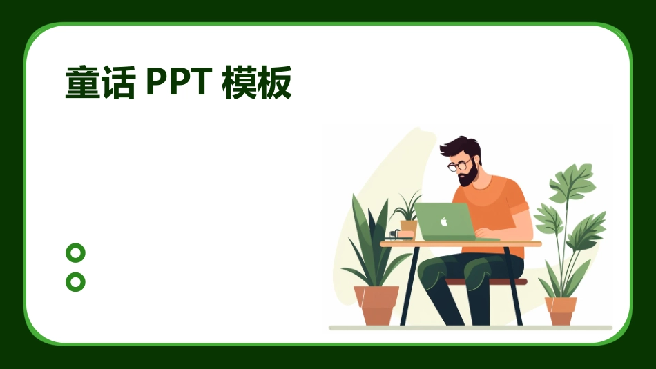 童话PPT模板_第1页