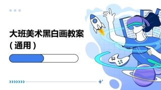 大班美术黑白画教案(通用)