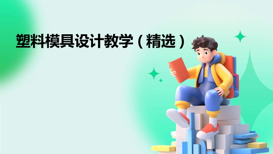 塑料模具设计教学(精选)_第1页