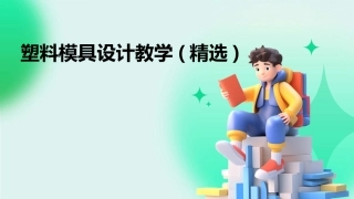 塑料模具设计教学(精选)