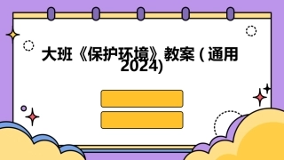 大班《保护环境》教案(通用2024)