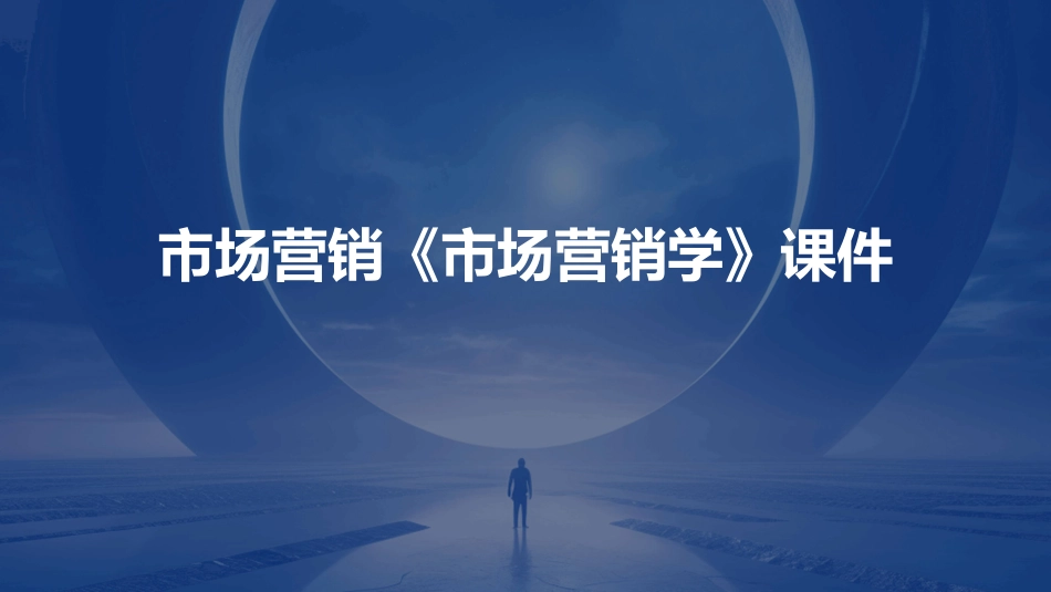 市场营销《市场营销学》课件_第1页