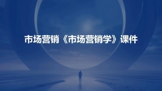 市场营销《市场营销学》课件