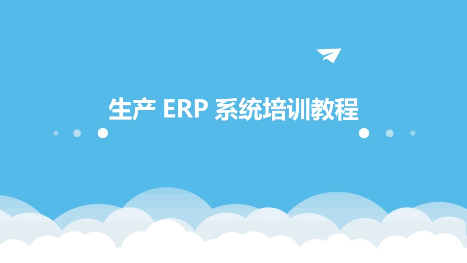 生产ERP系统培训教程_第1页