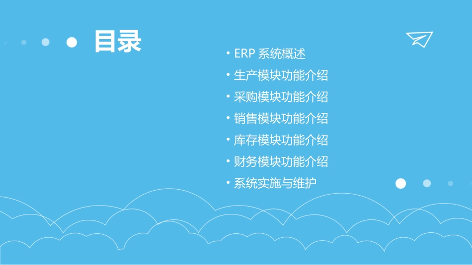 生产ERP系统培训教程_第2页