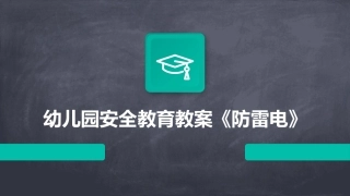 幼儿园安全教育教案《防雷电》