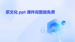 茶文化ppt课件完整版免费
