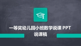 一等奖幼儿园小班数学说课PPT说课稿