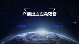 产后出血应急预案