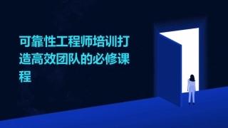 可靠性工程师培训打造高效团队的必修课程