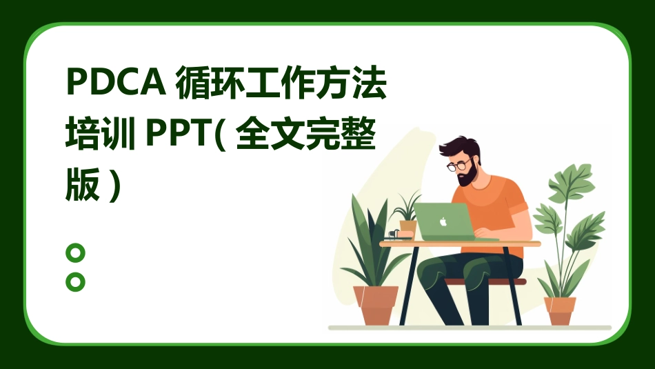 PDCA循环工作方法培训PPT(全文完整版)_第1页