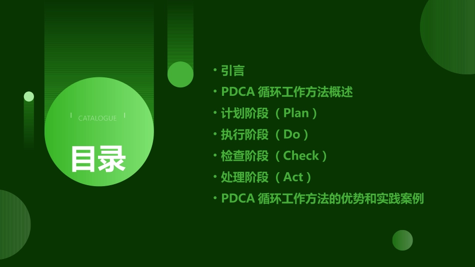 PDCA循环工作方法培训PPT(全文完整版)_第2页