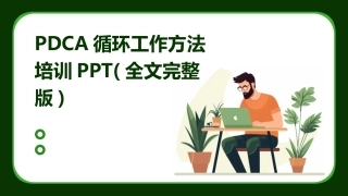 PDCA循环工作方法培训PPT(全文完整版)