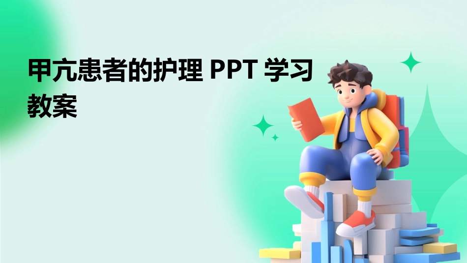 甲亢患者的护理PPT学习教案_第1页