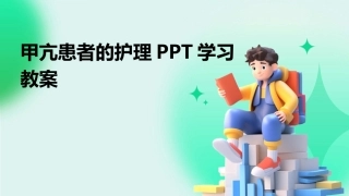 甲亢患者的护理PPT学习教案