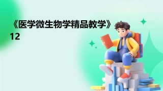 《医学微生物学精品教学》12