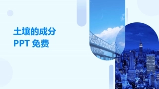 土壤的成分PPT免费