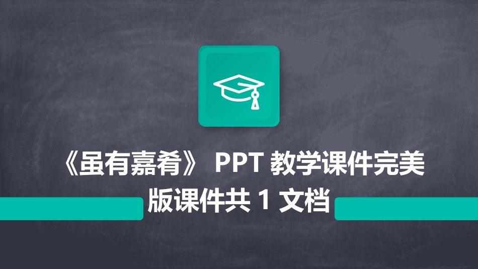 《虽有嘉肴》PPT教学课件完美版课件共1文档_第1页