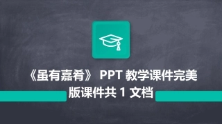 《虽有嘉肴》PPT教学课件完美版课件共1文档