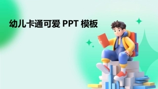 幼儿卡通可爱PPT模板