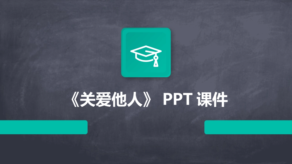 《关爱他人》PPT课件_第1页