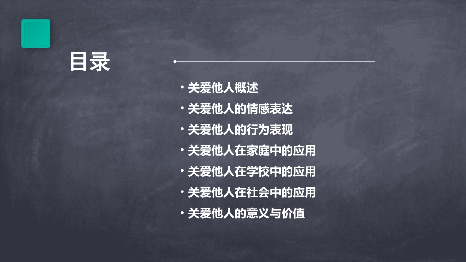 《关爱他人》PPT课件_第2页