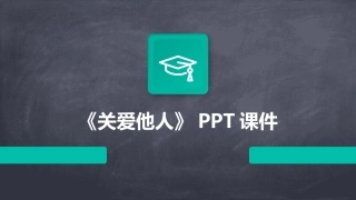 《关爱他人》PPT课件