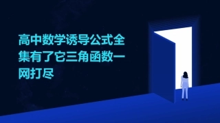 高中数学诱导公式全集有了它三角函数一网打尽