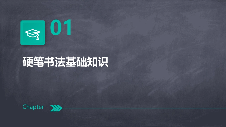 小学生硬笔书法课件（全）_第3页