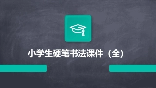 小学生硬笔书法课件（全）