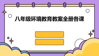 八年级环境教育教案全册各课