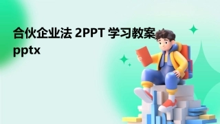 合伙企业法2PPT学习教案pptx