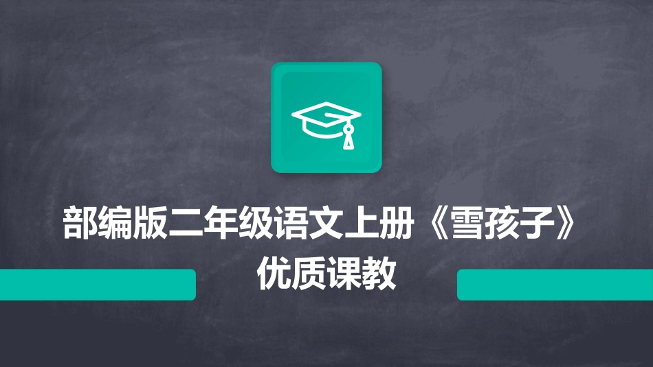 部编版二年级语文上册《雪孩子》优质课教_第1页