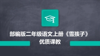 部编版二年级语文上册《雪孩子》优质课教
