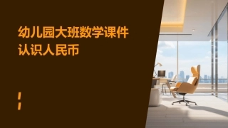 幼儿园大班数学课件认识人民币