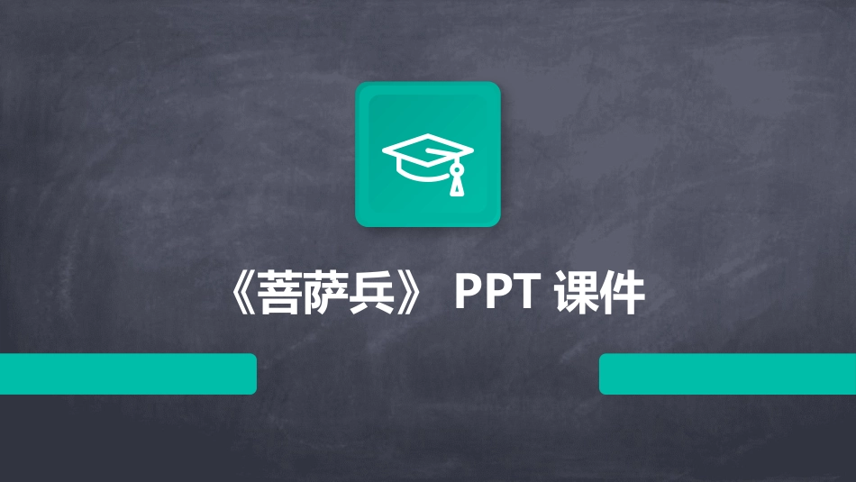 《菩萨兵》PPT课件_第1页