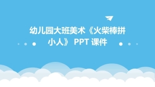 幼儿园大班美术《火柴棒拼小人》PPT课件