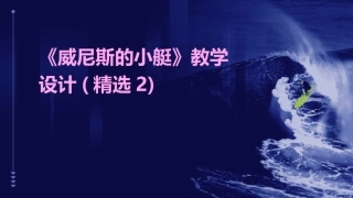 《威尼斯的小艇》教学设计(精选2)